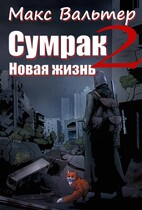 Сумрак. Новая жизнь