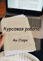 Курсовая работа