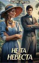 Не та невеста