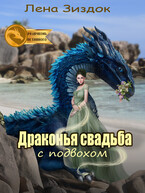 Драконья свадьба с подвохом