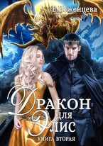 Дракон для Элис 2