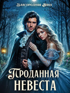 Проданная невеста