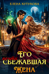 Его почти сбежавшая жена, или Еще посмотрим, кто  попал
