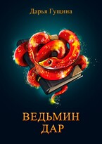Ведьмин дар