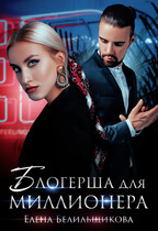 Блогерша для миллионера