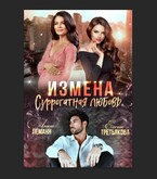 Измена. Суррогатная любовь