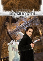 Голубки воркуют