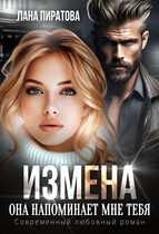 Измена. Она напоминает мне тебя