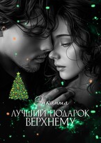 Лучший подарок верхнему