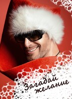 Загадай желание