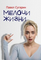 Мелочи жизни