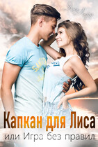 Капкан для Лиса, или Игра без правил