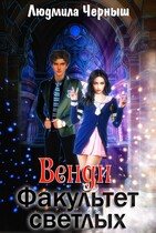 Ведни. Академия светлых и темных