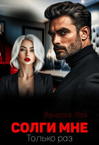 Солги мне. Только раз