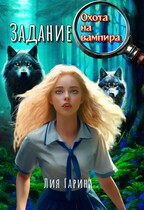 Задание: охота на вампира