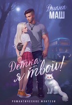 Детка, я твой!