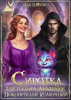 Сиротка для ректора Академии Покорителей Измерений