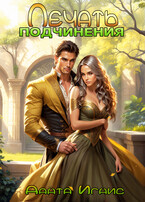Печать подчинения