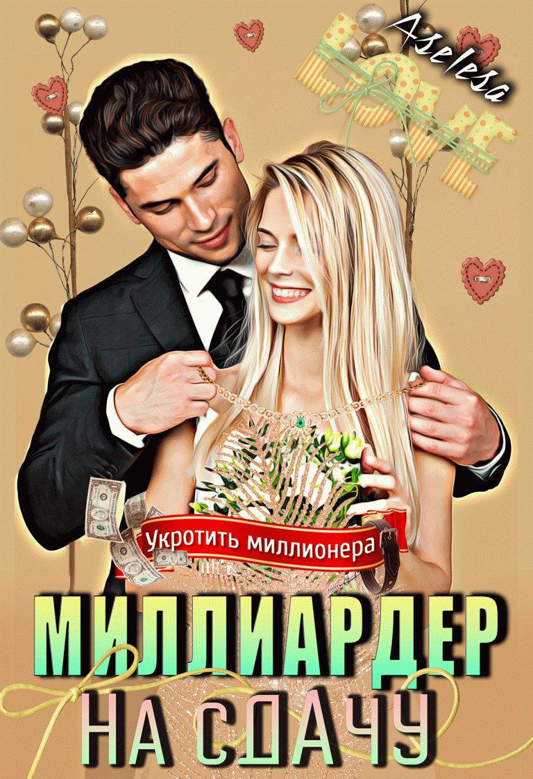 Миллиардер на сдачу
