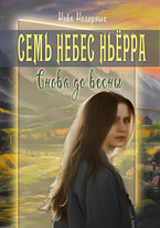 Семь небес Ньерра. Снова до весны.