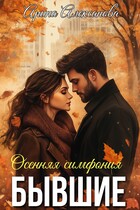 Бывшие. Осенняя симфония
