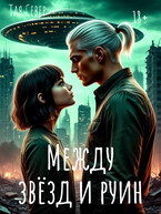 Между звезд и руин