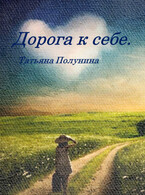 Дорога к себе