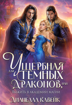 Ущербная для Темных Драконов, или выжить в Академии Магии
