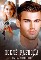 После развода