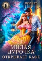 Милая дурочка открывает кафе