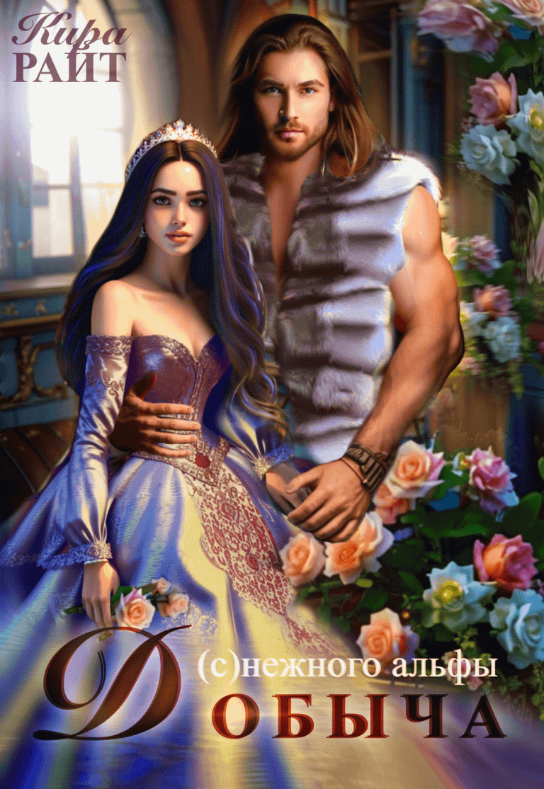 Добыча (С)нежного альфы