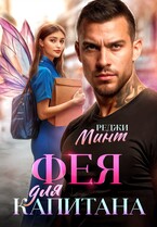 Фея для капитана