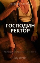 Господин Ректор