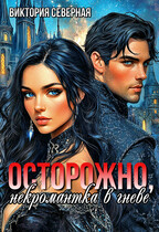 Осторожно, некромантка в гневе