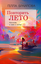 Повторить лето