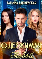 Одержимая тобой