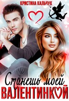 Станешь моей Валентинкой