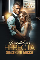 Фиктивная невеста жестокого босса