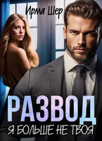 Развод. Я больше не твоя