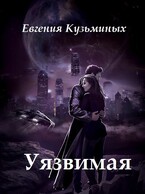 Уязвимая