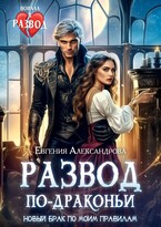 Развод по-драконьи. Новый брак по моим правилам