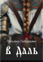В Даль