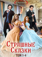 Страшные Сказки (том 1-4)