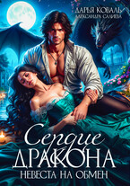 Сердце Дракона. Невеста на обмен