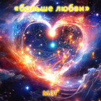 Больше любви