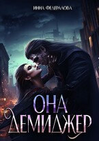 Vизарды. Серия 3: Она Демиджер