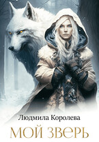 Мой зверь