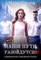 Наши пути разойдутся