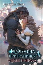 Жемчужина приграничья 4. Сердце генерала