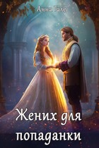 Жених для попаданки